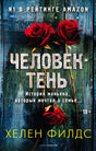 Обложка книги «Человек-тень» Хелен Филдс с тремя красными розами на синем фоне