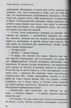 Страница 28 романа с диалогом Барды и упоминанием психолога-криминалиста
