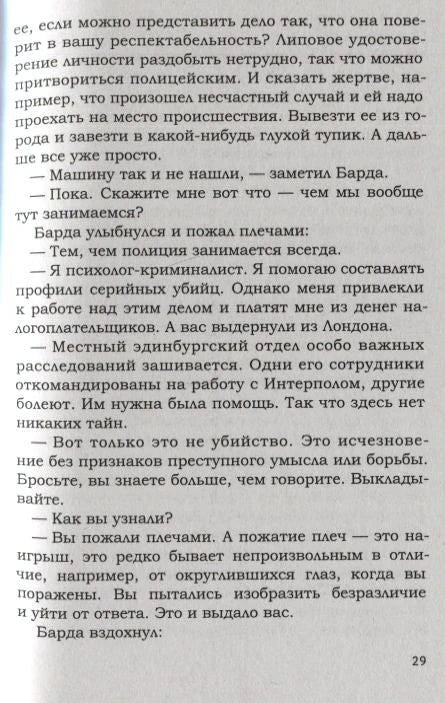 Страница 29 романа с диалогом о расследовании и психологе-криминалисте