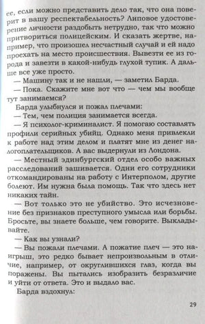 Страница 29 романа с диалогом о расследовании и психологе-криминалисте