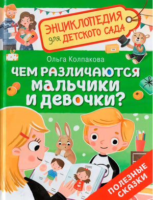 Чем различаются мальчики и девочки? null - 0
