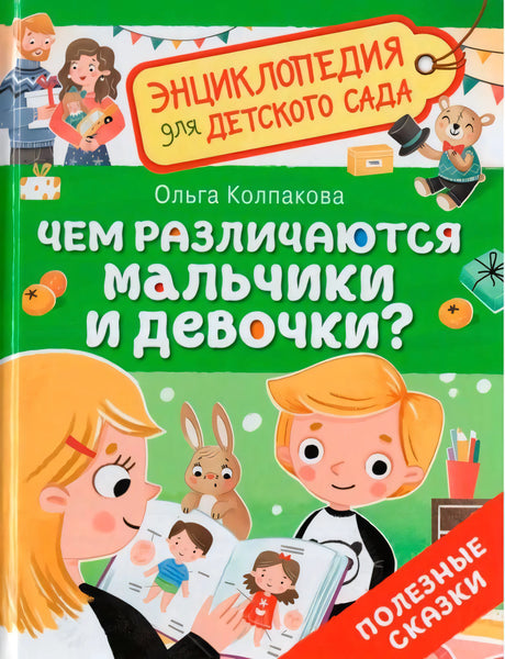 Чем различаются мальчики и девочки? null - 0