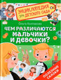 Чем различаются мальчики и девочки? null - 0