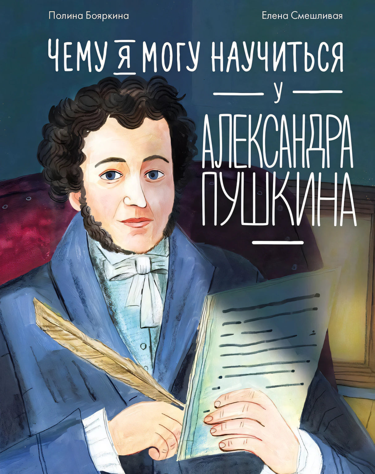 Бояркина: Чему я могу научиться у А.Пушкина 978-5-9614-9322-1 - 0