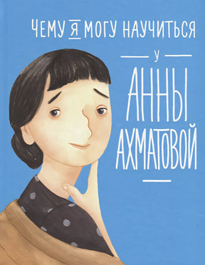 Обложка Чему я могу научиться у Анны Ахматовой 978-5-9614-1210-9
