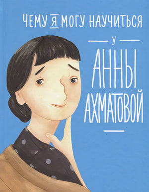 Обложка Чему я могу научиться у Анны Ахматовой 978-5-9614-1210-9