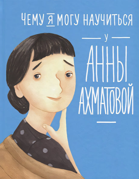 Обложка Чему я могу научиться у Анны Ахматовой 978-5-9614-1210-9