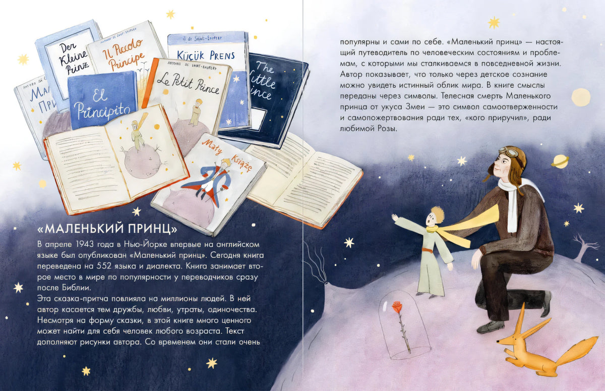 Разворот о «Маленьком принце» с книгами, звёздным небом и героем