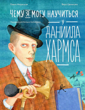 Обложка книги с портретом Даниила Хармса в шляпе и названием на голубом фоне
