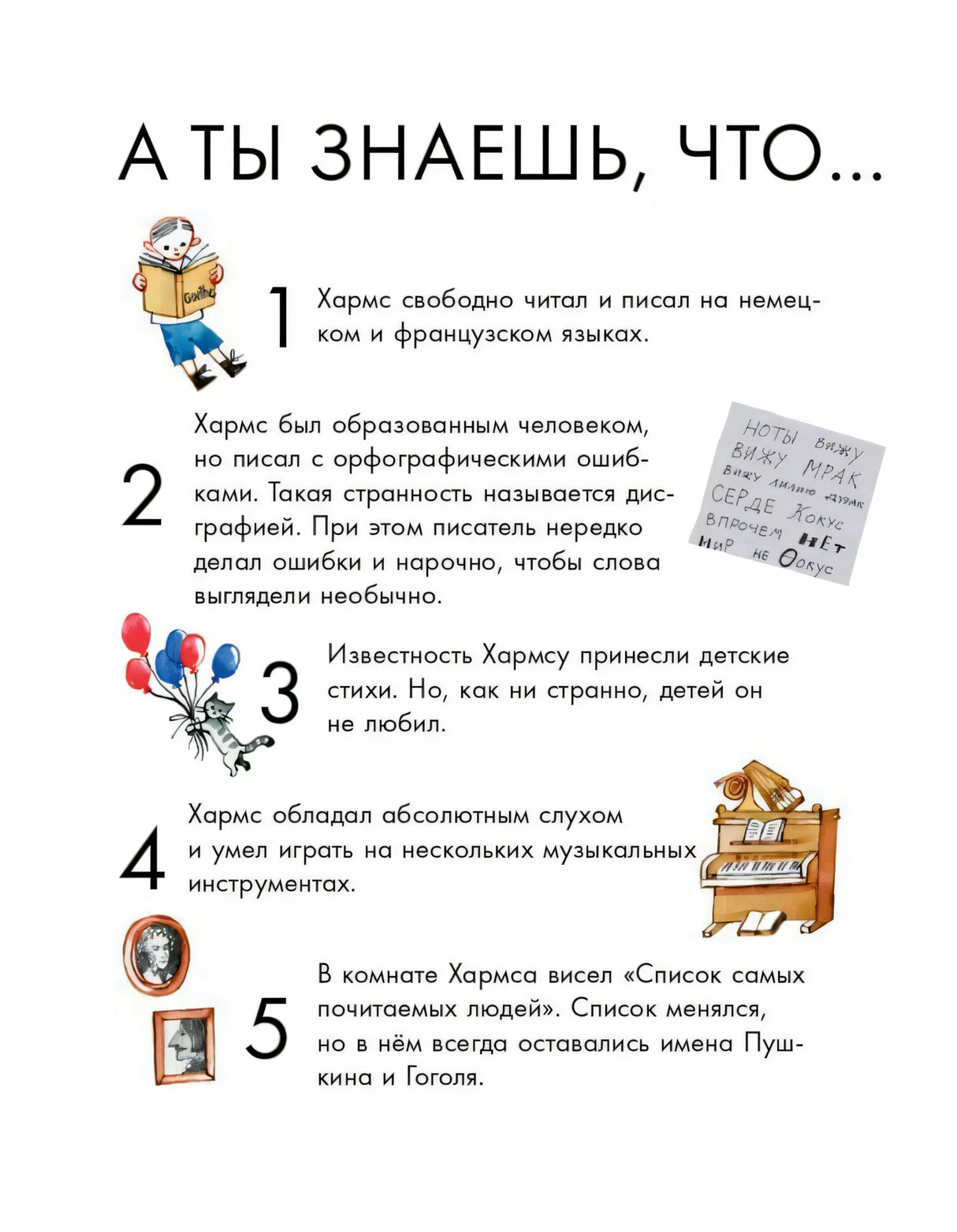Страница «А ты знаешь, что…» с фактами 1–5 о Хармсе и маленькими рисунками