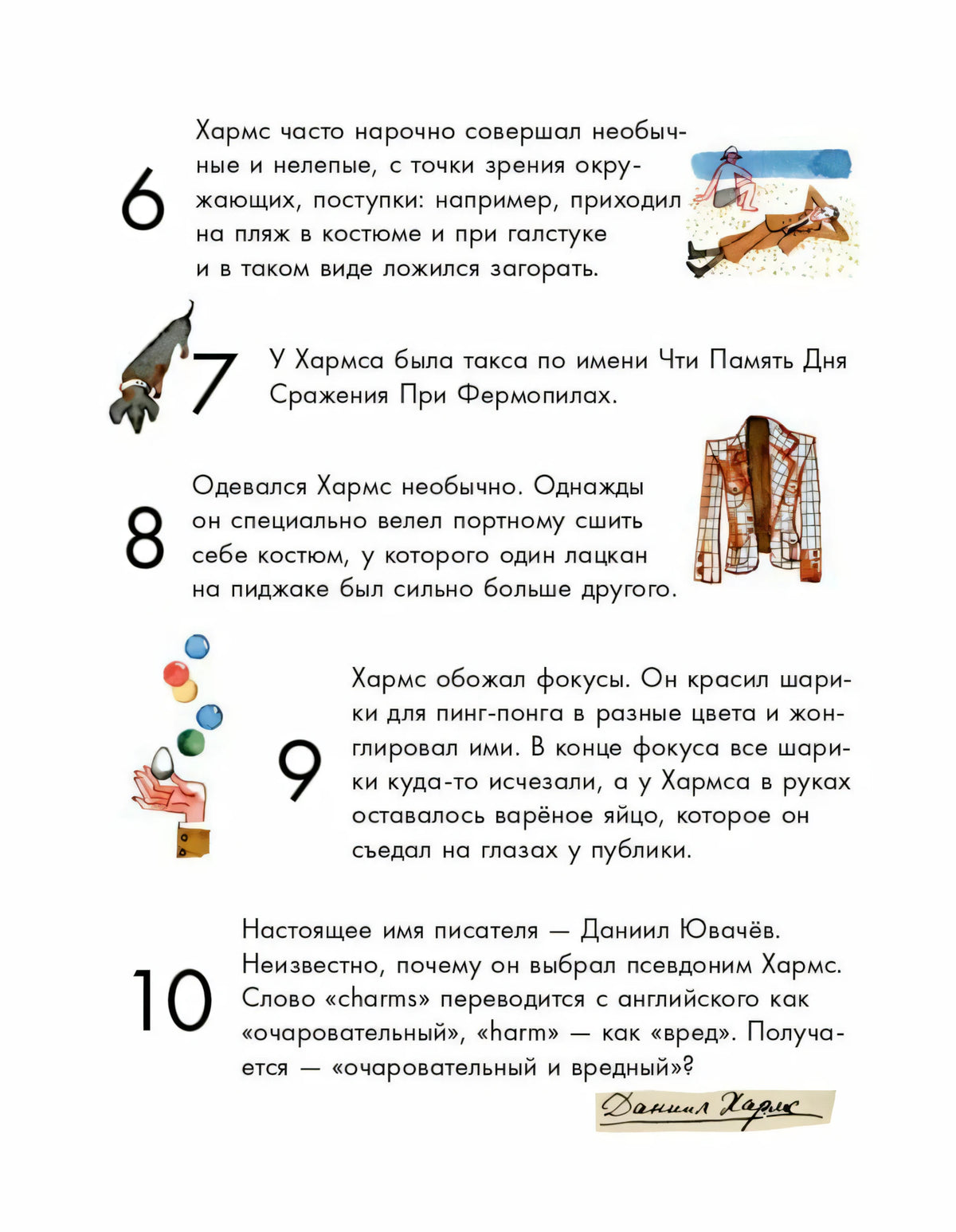 Продолжение страницы с фактами 6–10 о Данииле Хармсе и небольшими иллюстрациями