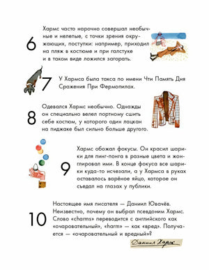 Продолжение страницы с фактами 6–10 о Данииле Хармсе и небольшими иллюстрациями