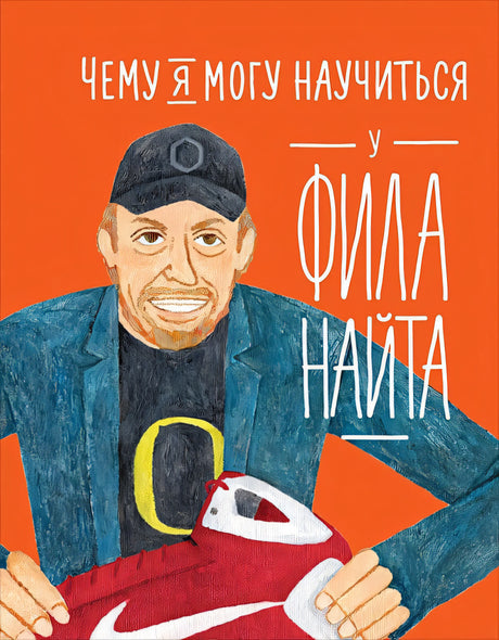 Обложка Чему я могу научиться у Фила Найта 978-5-9614-2416-4