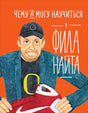 Обложка Чему я могу научиться у Фила Найта 978-5-9614-2416-4