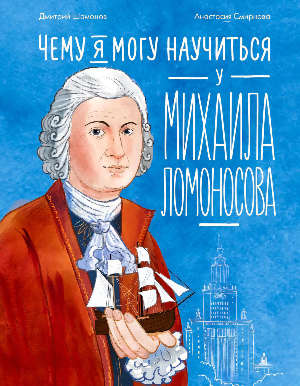 Обложка с портретом Ломоносова, корабликом и названием на синем фоне