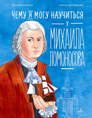 Обложка с портретом Ломоносова, корабликом и названием на синем фоне