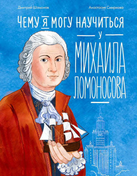 Обложка с портретом Ломоносова, корабликом и названием на синем фоне