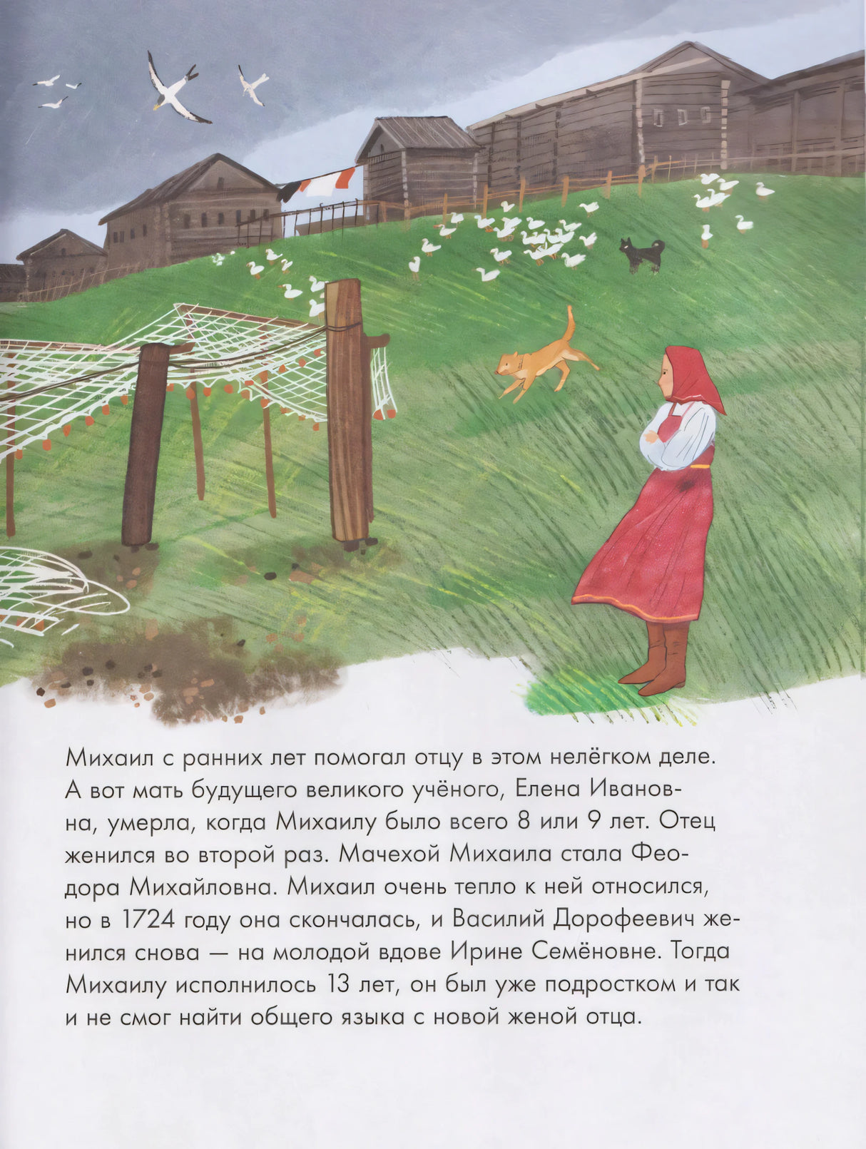 Страница о детстве Ломоносова: деревня на холме, женщина и собака