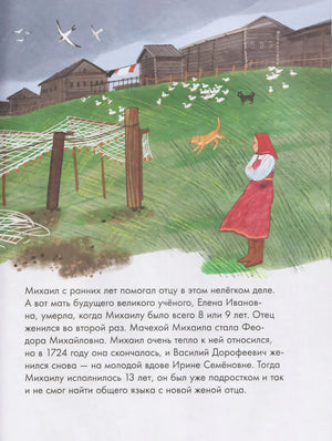 Страница о детстве Ломоносова: деревня на холме, женщина и собака