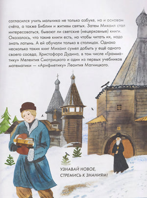 Страница о стремлении к знаниям: юный Михаил с книгами у деревянной церкви