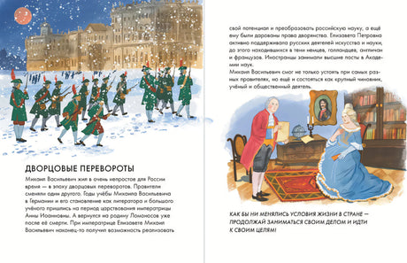 Разворот «Дворцовые перевороты»: солдаты и Ломоносов у императрицы