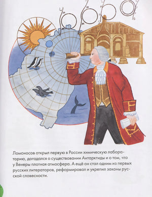 Страница об открытиях Ломоносова: карта, лаборатория и учёный с книгами
