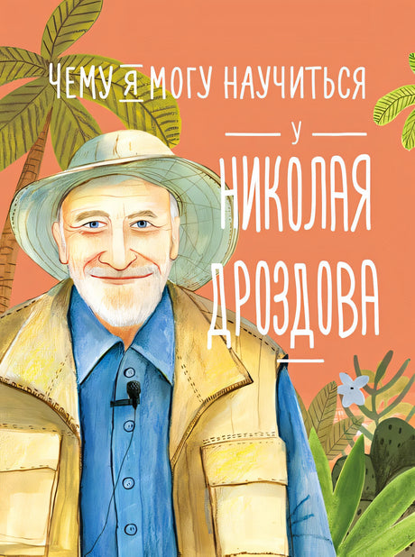 Обложка Чему я могу научиться у Николая Дроздова 978-5-9614-9095-4