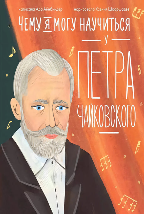Чему я могу научиться у Петра Чайковского null - 0