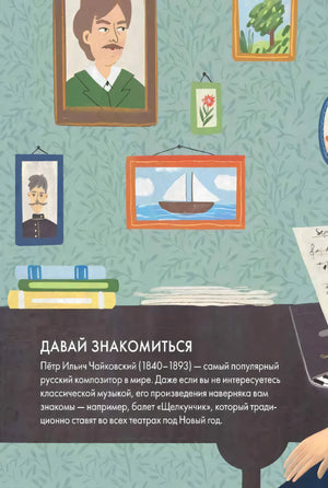 Чему я могу научиться у Петра Чайковского null - 1