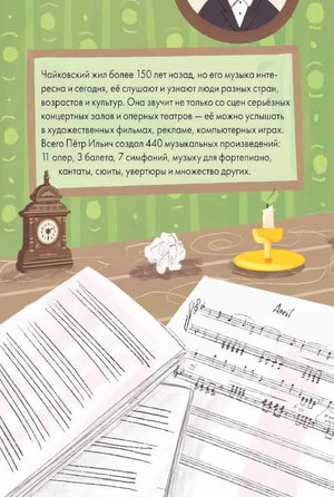 Чему я могу научиться у Петра Чайковского null - 5
