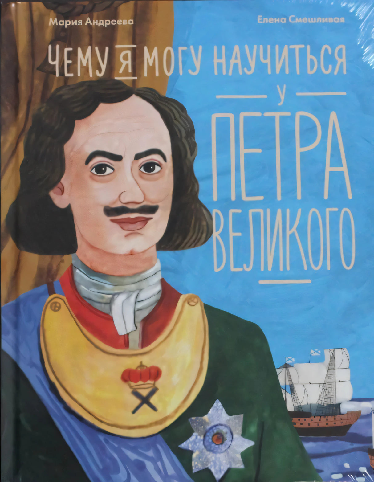 Обложка книги «Чему я могу научиться у Петра Великого» с портретом Петра I
