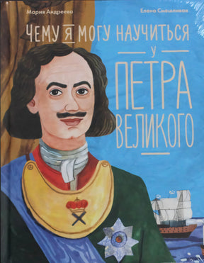 Обложка книги «Чему я могу научиться у Петра Великого» с портретом Петра I