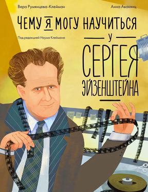 Обложка с портретом Сергея Эйзенштейна и киноплёнкой на жёлтом фоне