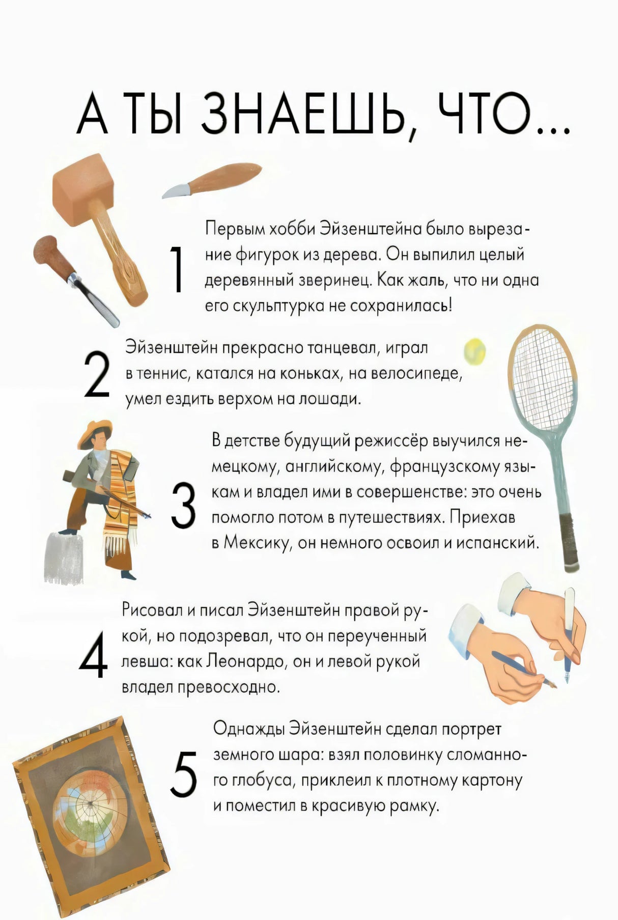 Страница «А ты знаешь, что...» с фактами 1–5 об Эйзенштейне