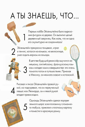 Страница «А ты знаешь, что...» с фактами 1–5 об Эйзенштейне