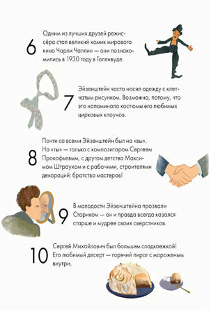 Страница «А ты знаешь, что...» с фактами 6–10 об Эйзенштейне