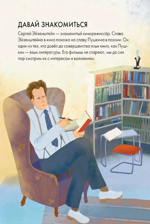 Страница «Давай знакомиться» с Эйзенштейном в кресле у книжного шкафа