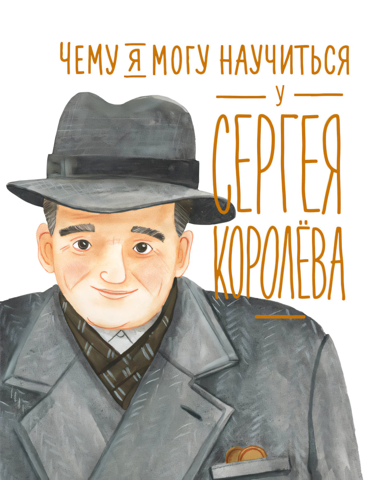 Чему я могу научиться у Cергея Королёва 978-5-9614-2436-2 - 0