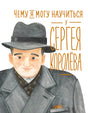 Чему я могу научиться у Cергея Королёва 978-5-9614-2436-2 - 0