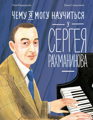 Чему я могу научиться у Сергея Рахманинова 978-5-9614-9345-0 - 0