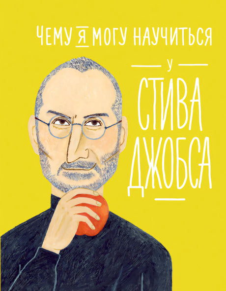 Чему я могу научиться у Стива Джобса 978-5-9614-7135-9 - 0