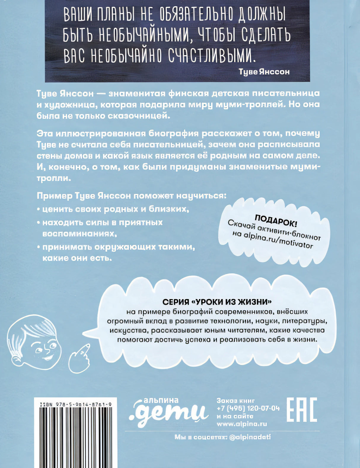 Чему я могу научиться у Туве Янссон 978-5-9614-8761-9 - 4