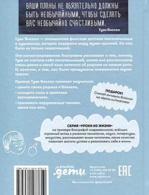 Чему я могу научиться у Туве Янссон 978-5-9614-8761-9 - 4