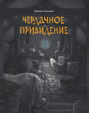 Чердачное привидение null - 0