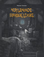 Чердачное привидение null - 0