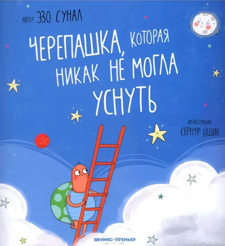 Черепашка, которая никак не могла уснуть null - 0