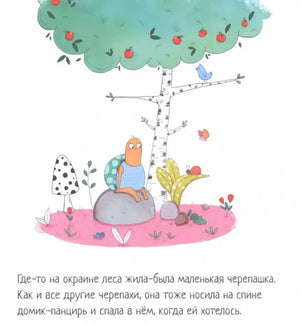 Черепашка, которая никак не могла уснуть null - 1