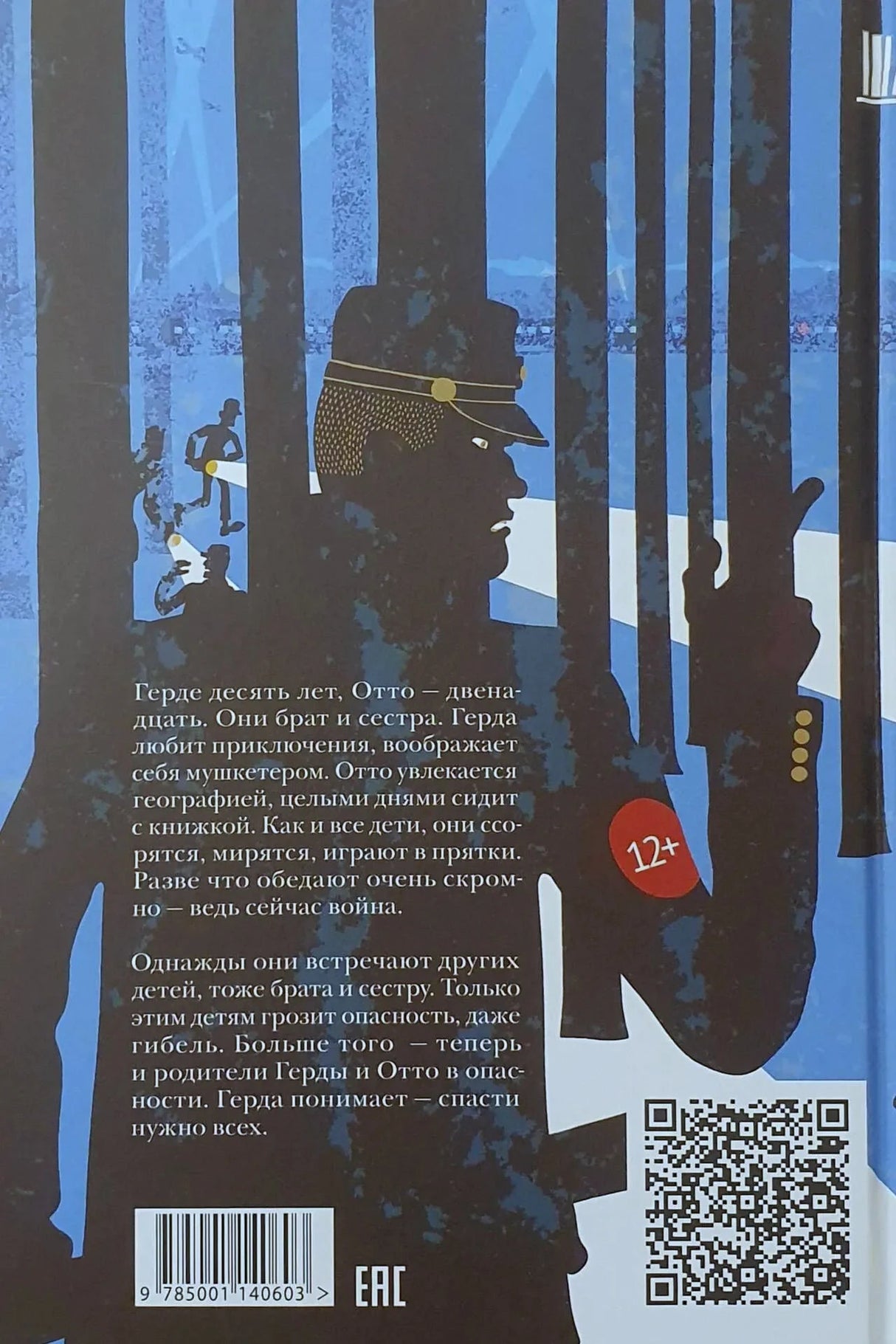 Задняя обложка с аннотацией, силуэтом солдата, QR-кодом и штрихкодом.