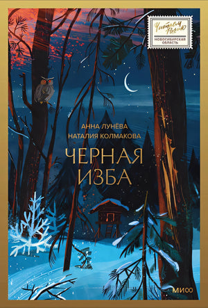Обложка Черная изба 978-5-00214-439-6