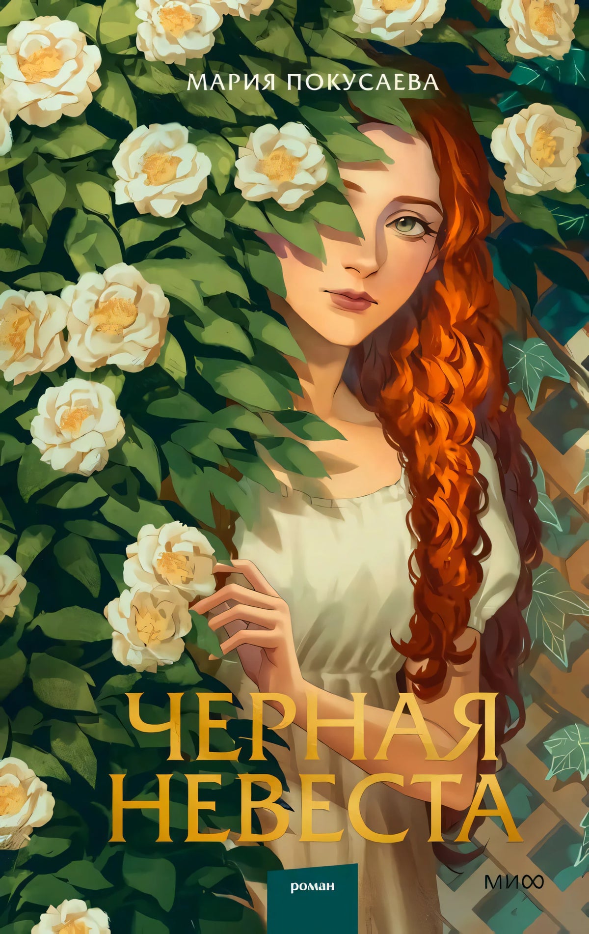 Обложка: рыжеволосая девушка среди белых роз